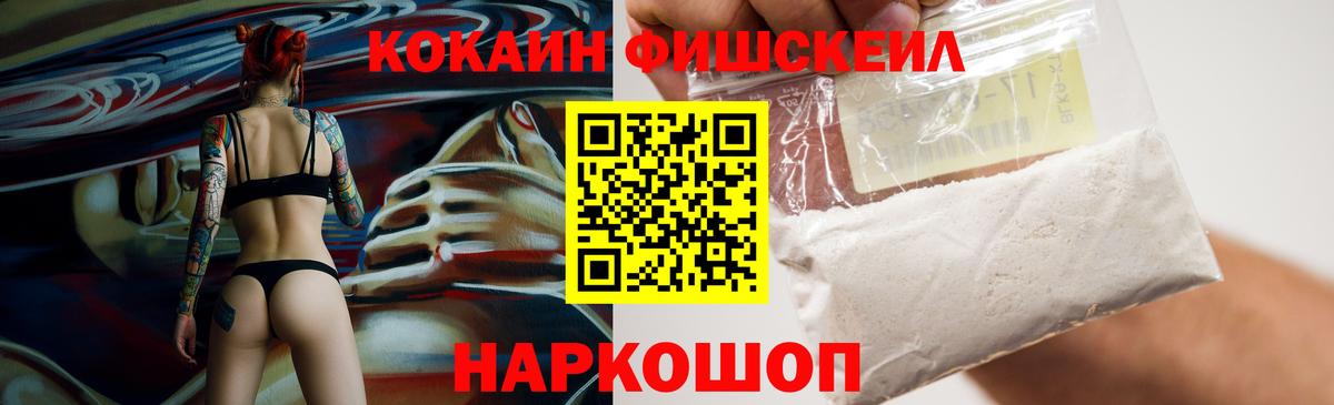 Кокаин Fish Scale Каменка