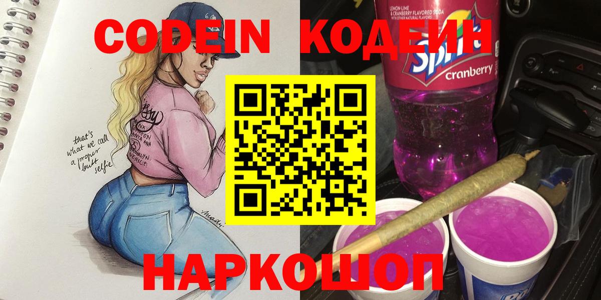 Codein напиток Lean (лин)  Вход с VPN  Codein Purple Drank  где купить наркотик  Каменка 